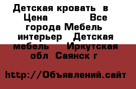 Детская кровать 3в1 › Цена ­ 18 000 - Все города Мебель, интерьер » Детская мебель   . Иркутская обл.,Саянск г.